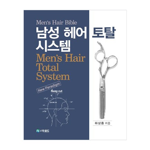 하상중의 남성 헤어 토탈 시스템(Men&#039;s Hair Total System)-고급양장본